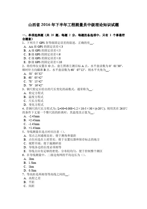 山西省2016年下半年工程测量员中级理论知识试题