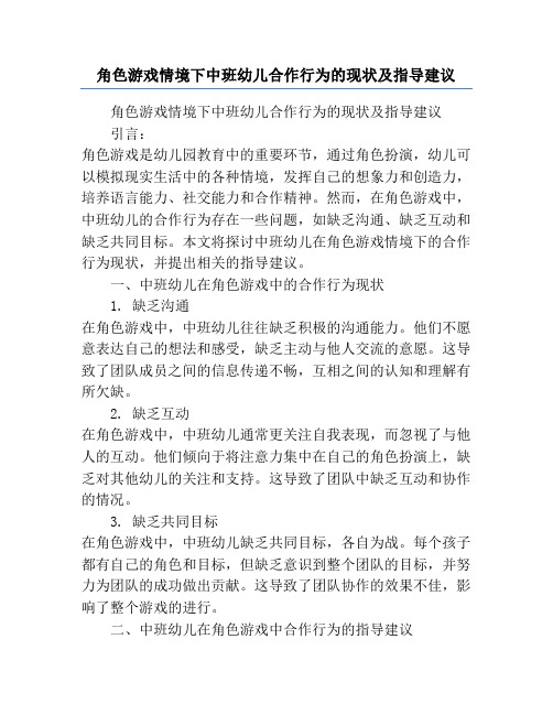 角色游戏情境下中班幼儿合作行为的现状及指导建议