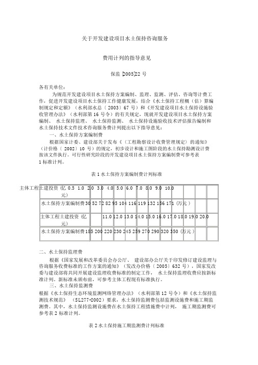 水土保持收费文件保监[2005]22号号文