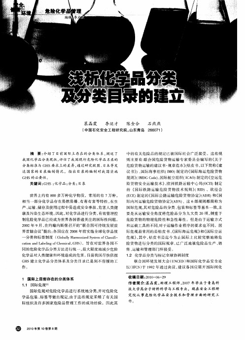 浅析化学品分类及分类目录的建立