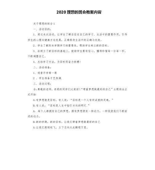 2020理想的班会教案内容