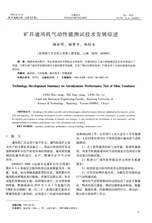 矿井通风机气动性能测试技术发展综述
