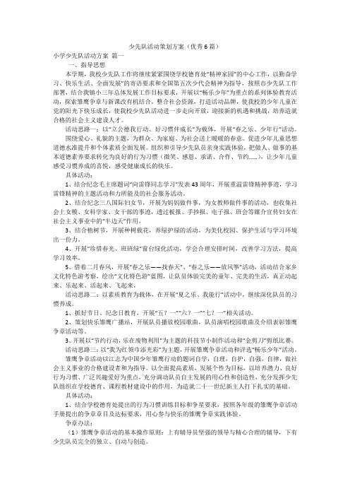 少先队活动策划方案(优秀6篇)