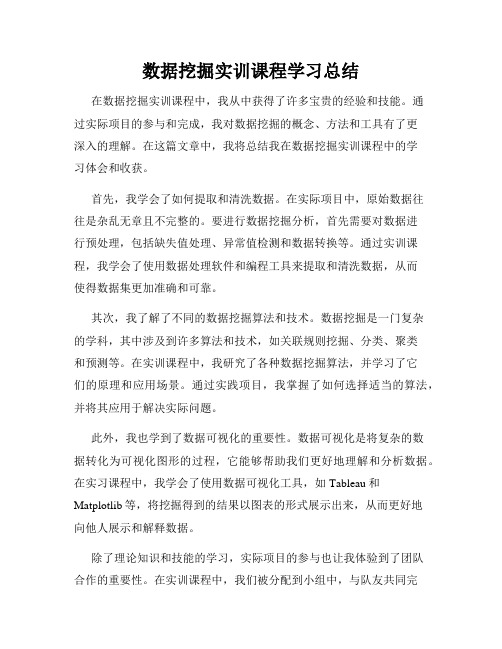 数据挖掘实训课程学习总结