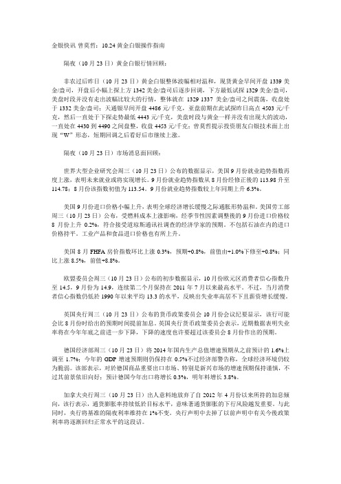 金银快讯-曾莫哲:10.24黄金白银操作指南