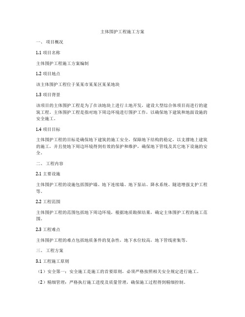主体围护工程施工方案