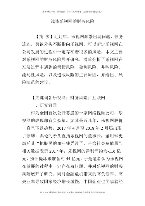 浅谈乐视网的财务风险