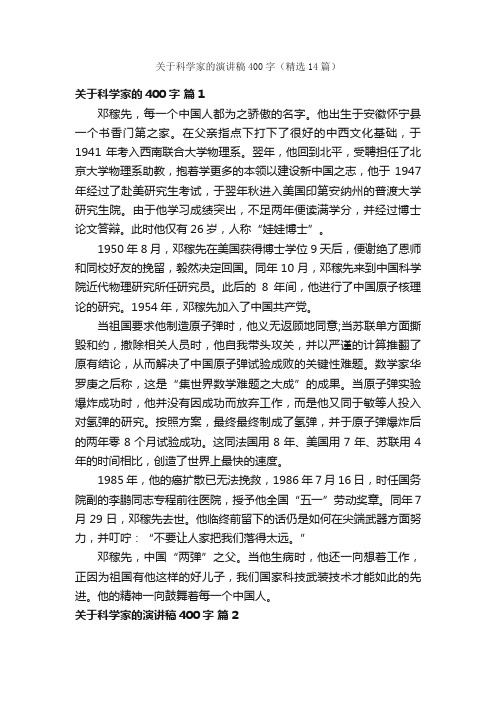 关于科学家的演讲稿400字（精选14篇）