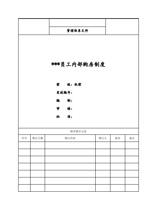 地产员工内部购房制度