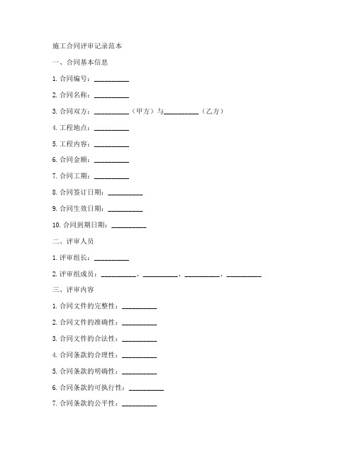 施工合同评审记录范本
