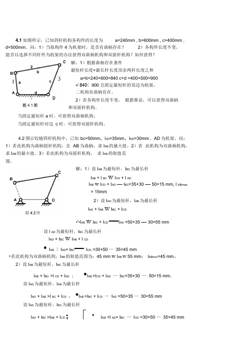 吉林大学机械原理课后题答案xiti4