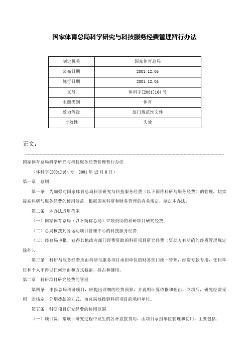 国家体育总局科学研究与科技服务经费管理暂行办法-体科字[2001]164号