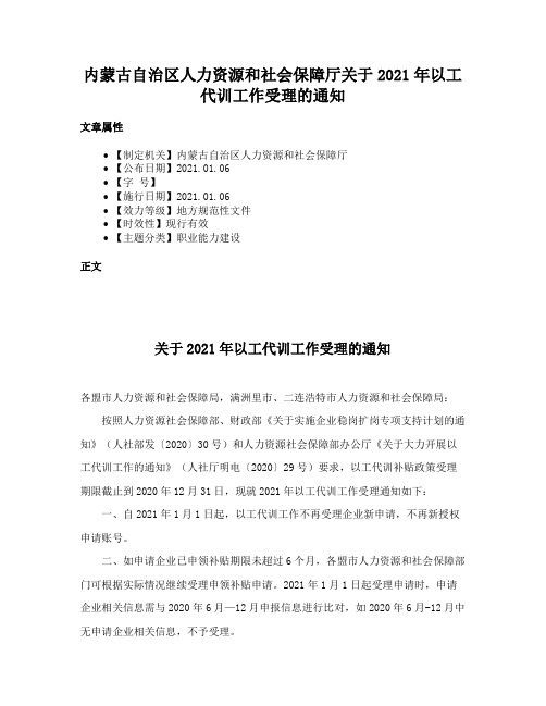 内蒙古自治区人力资源和社会保障厅关于2021年以工代训工作受理的通知