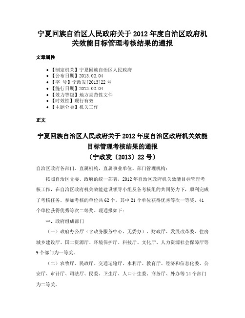 宁夏回族自治区人民政府关于2012年度自治区政府机关效能目标管理考核结果的通报