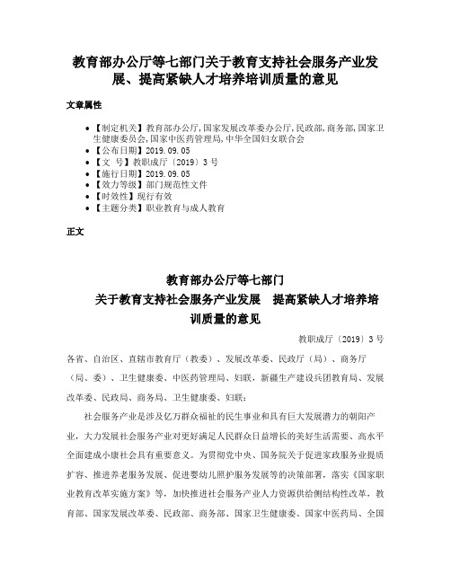 教育部办公厅等七部门关于教育支持社会服务产业发展、提高紧缺人才培养培训质量的意见