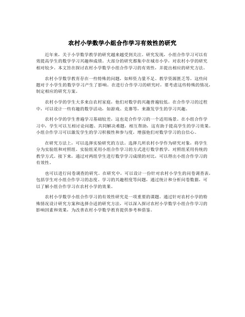 农村小学数学小组合作学习有效性的研究