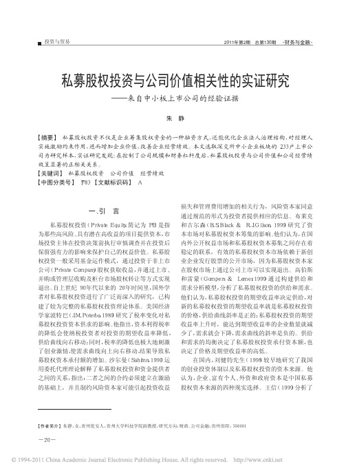 私募股权投资与公司价值相关性的实证研究_来自中小板上市公司的经验证据