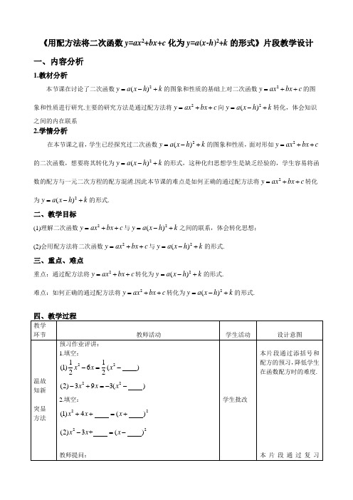 用配方法将二次函数y=ax2+bx+c化为y=a(x-h)2+k的形式