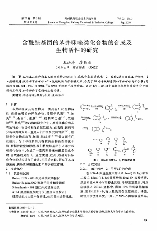 含酰腙基团的苯并咪唑类化合物的合成及生物活性的研究