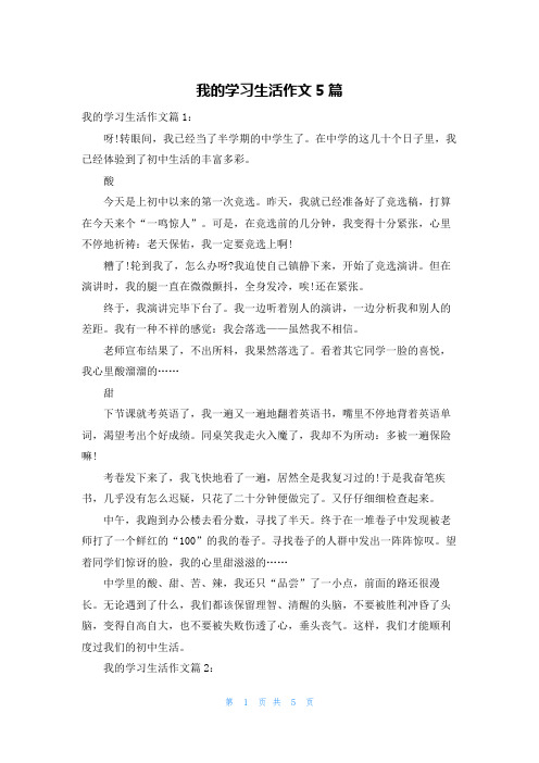 我的学习生活作文5篇