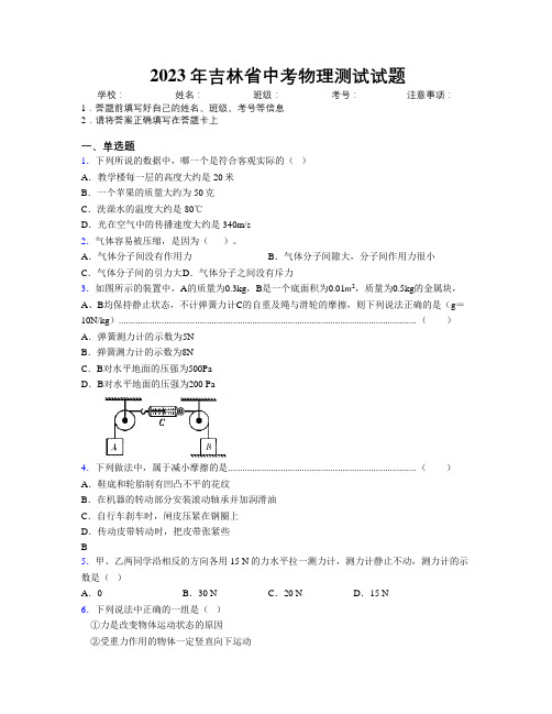 2023年吉林省中考物理测试试题附答案