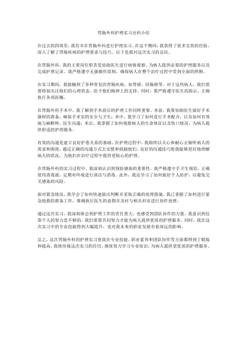 胃肠外科护理实习出科小结