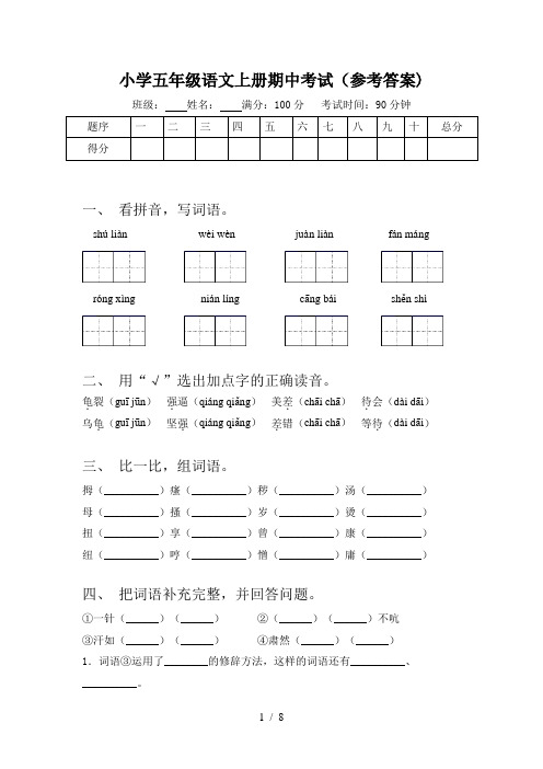 小学五年级语文上册期中考试(参考答案)