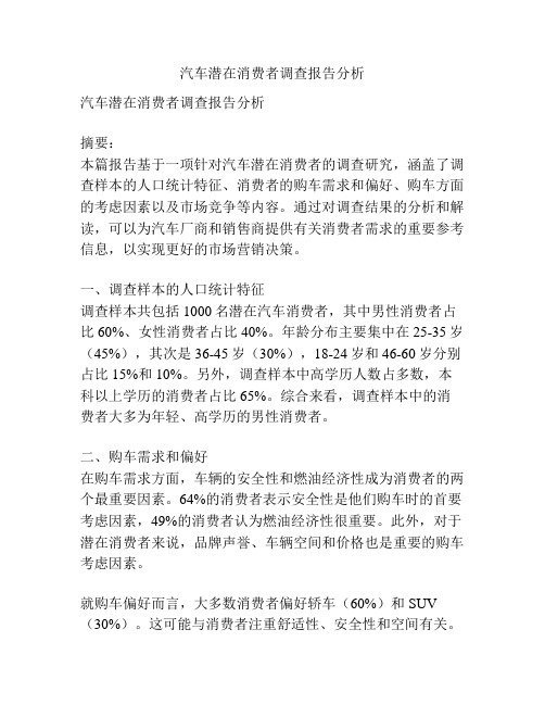 汽车潜在消费者调查报告分析