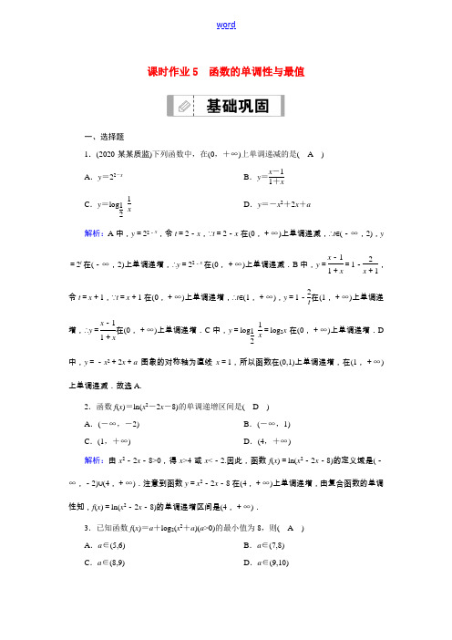 高考数学一轮总复习 第二章 函数、导数及其应用 课时作业5 函数的单调性与最值(含解析)苏教版-苏教