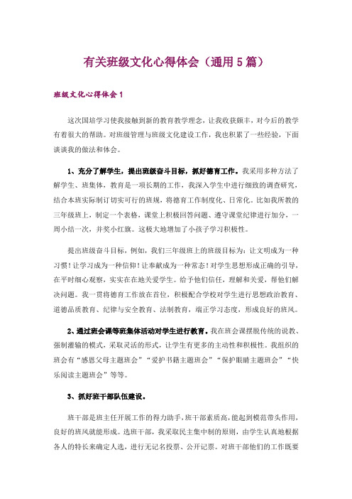 有关班级文化心得体会(通用5篇)