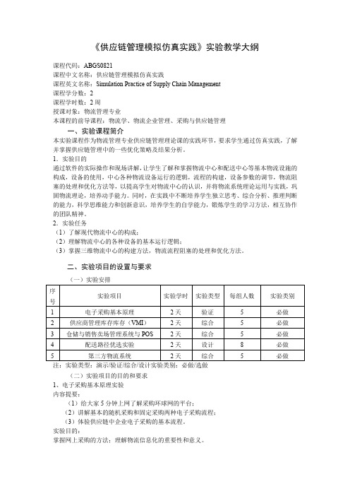 《供应链管理模拟仿真实践》实验教学大纲