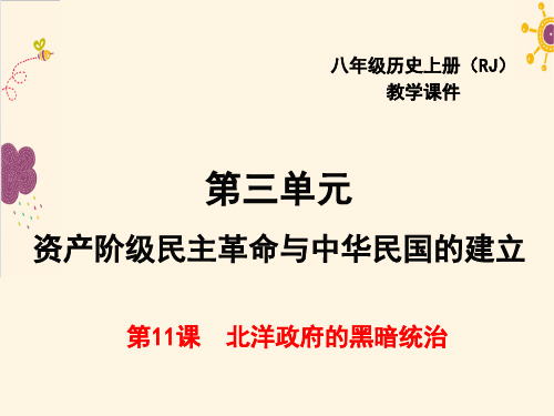 部编版历史八年级上册第11课 北洋政府的黑暗统治-课件