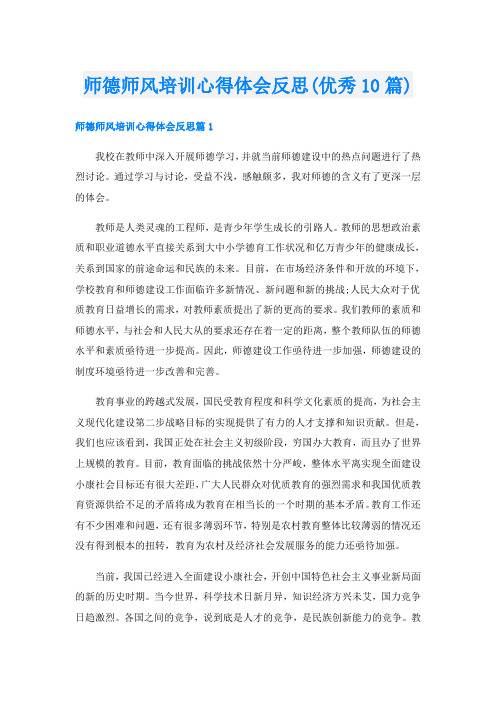 师德师风培训心得体会反思(优秀10篇)