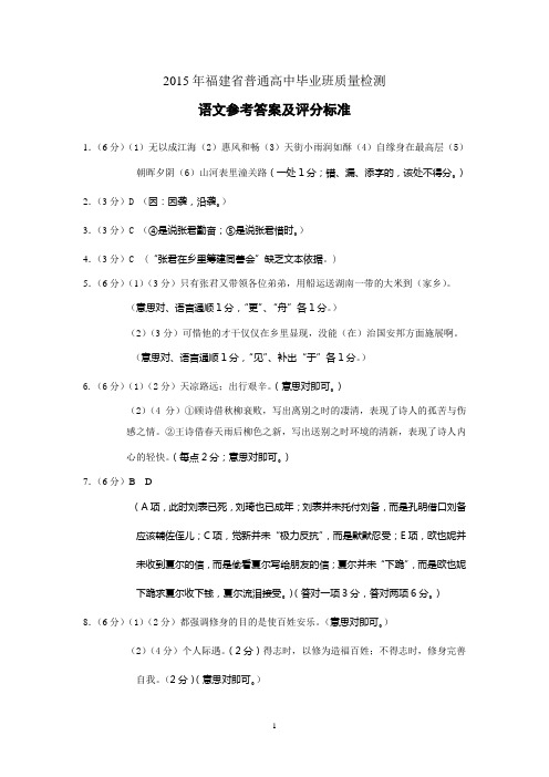 2015年福建省普通高中毕业班质量检查语文参考答案及评分标准