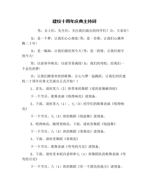 建校十周年庆典主持词