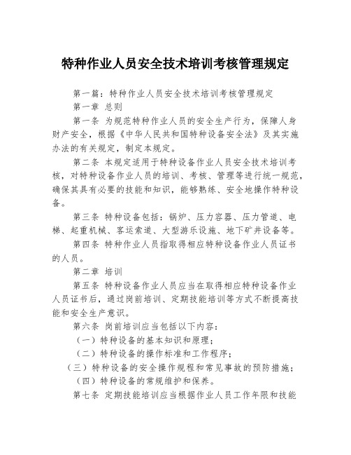 特种作业人员安全技术培训考核管理规定