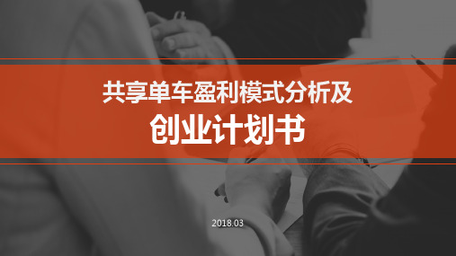 【共享经济】共享单车盈利模式分析及创业计划书