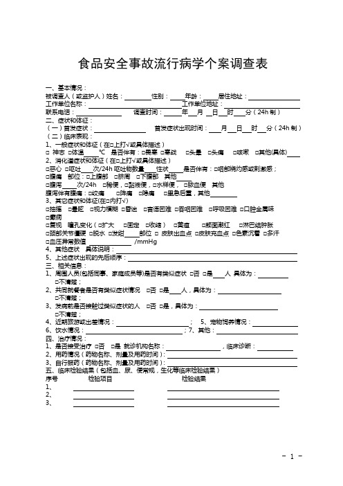 疑似食物中毒流调表