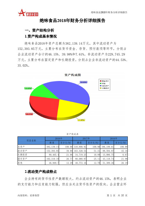 绝味食品2018年财务分析详细报告-智泽华