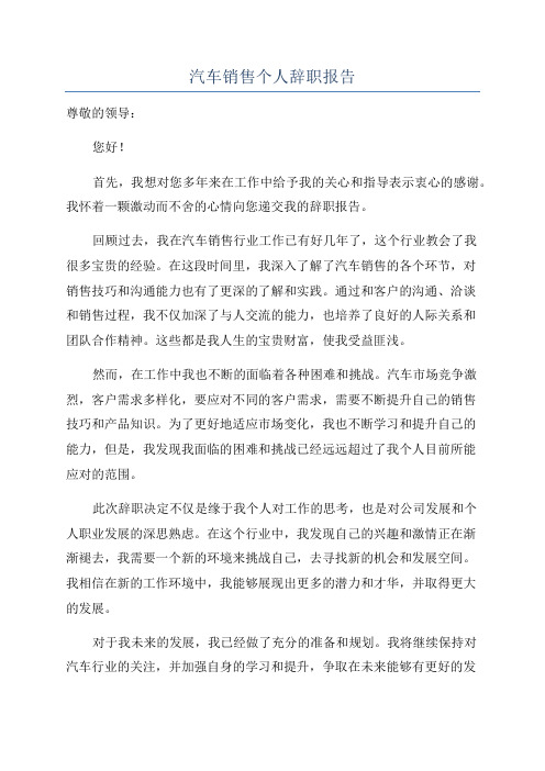 汽车销售个人辞职报告