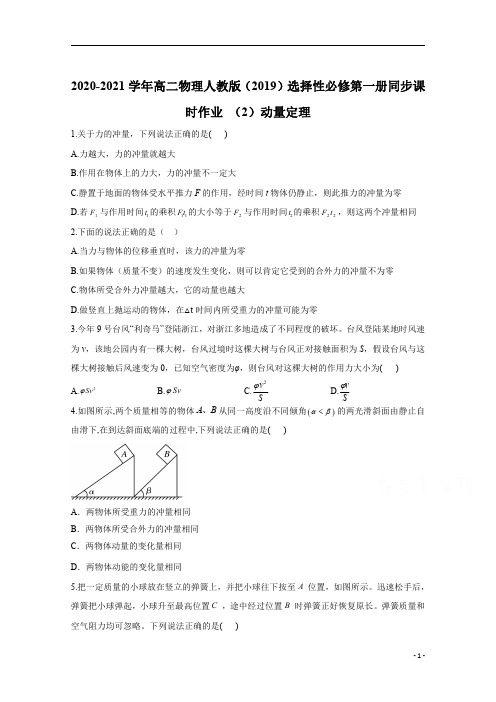 高二物理人教版选择性必修第一册同步作业：1.2动量定理