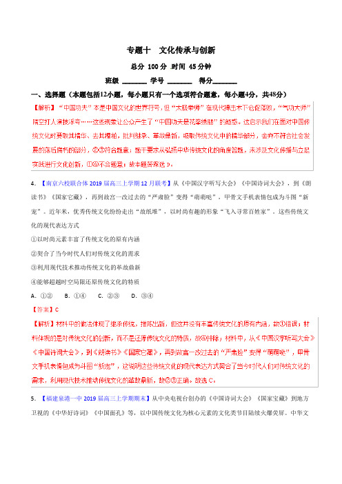 [2020届高考政治精品]一轮复习人教A版10 文化传承与创新(测).doc