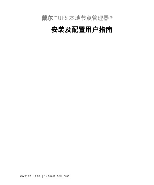 戴尔UPS本地节点管理器安装及配置用户指南说明书