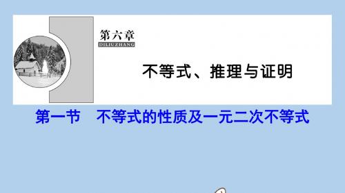 高考数学一轮总复习第六章不等式推理与证明6_1不等式的性质及一元二次不等式课件理新人教A版