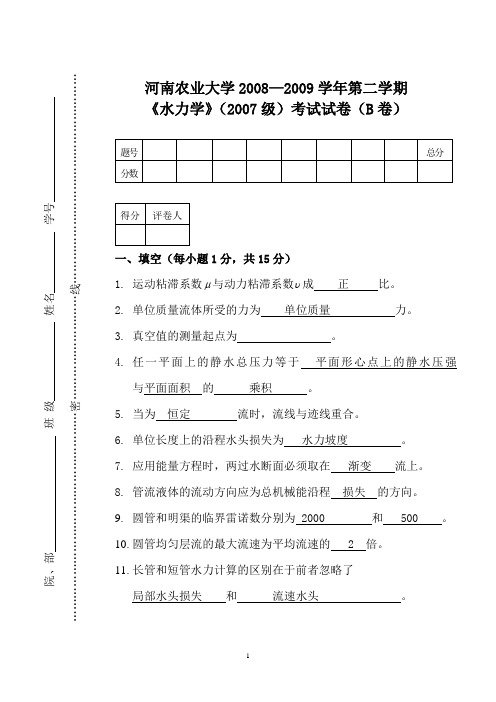 水力学期末试卷及答案