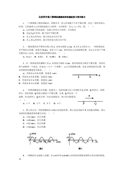 北京四中高三物理机械振动和机械波复习周末练习 新课标 人教版