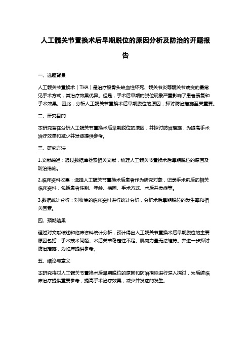 人工髋关节置换术后早期脱位的原因分析及防治的开题报告