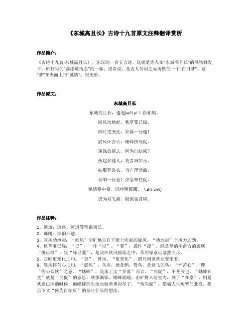 《东城高且长》古诗十九首原文注释翻译赏析