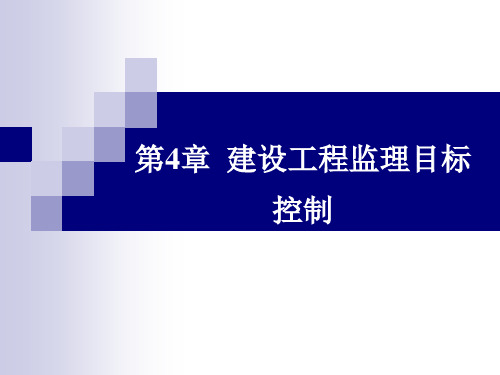 建设工程监理目标控制