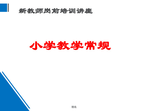 新版小学新教师教学常规岗前培训学习课件.ppt